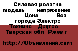 Силовая розетка модель 415  напряжение 380V.  › Цена ­ 150 - Все города Электро-Техника » Другое   . Тверская обл.,Ржев г.